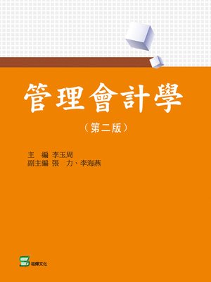 cover image of 管理會計學(第二版)